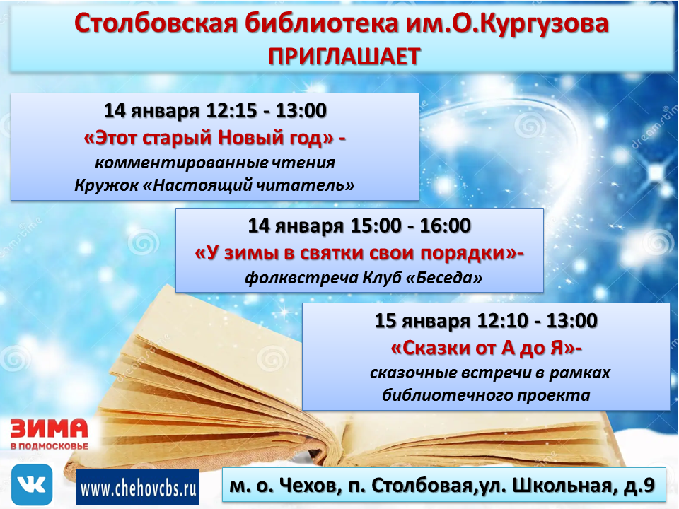афиша         с  29 декабря   2025 по 18 января 2026 Столбовская библиотека им. О.Кургузова.png